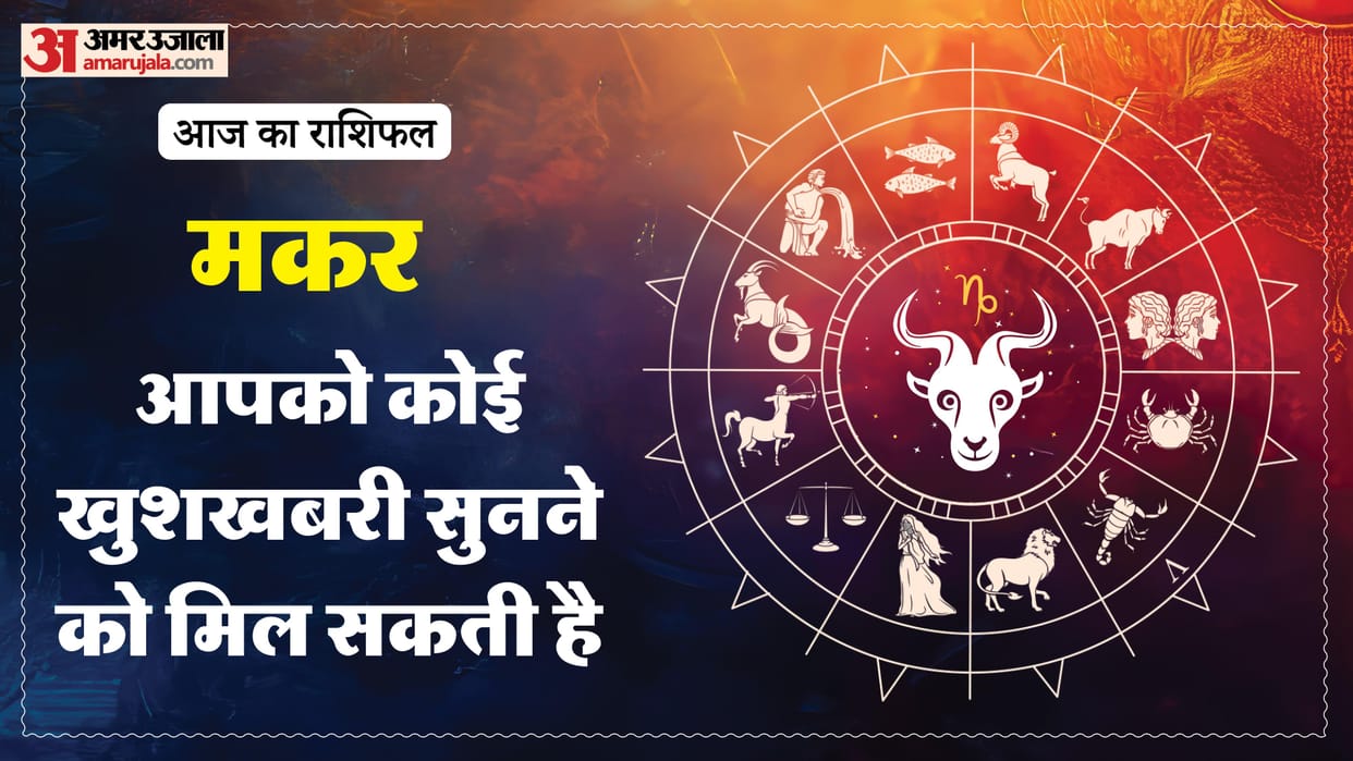 Aaj ka makar rashifal 3 february 2026 Capricorn horoscope in hind