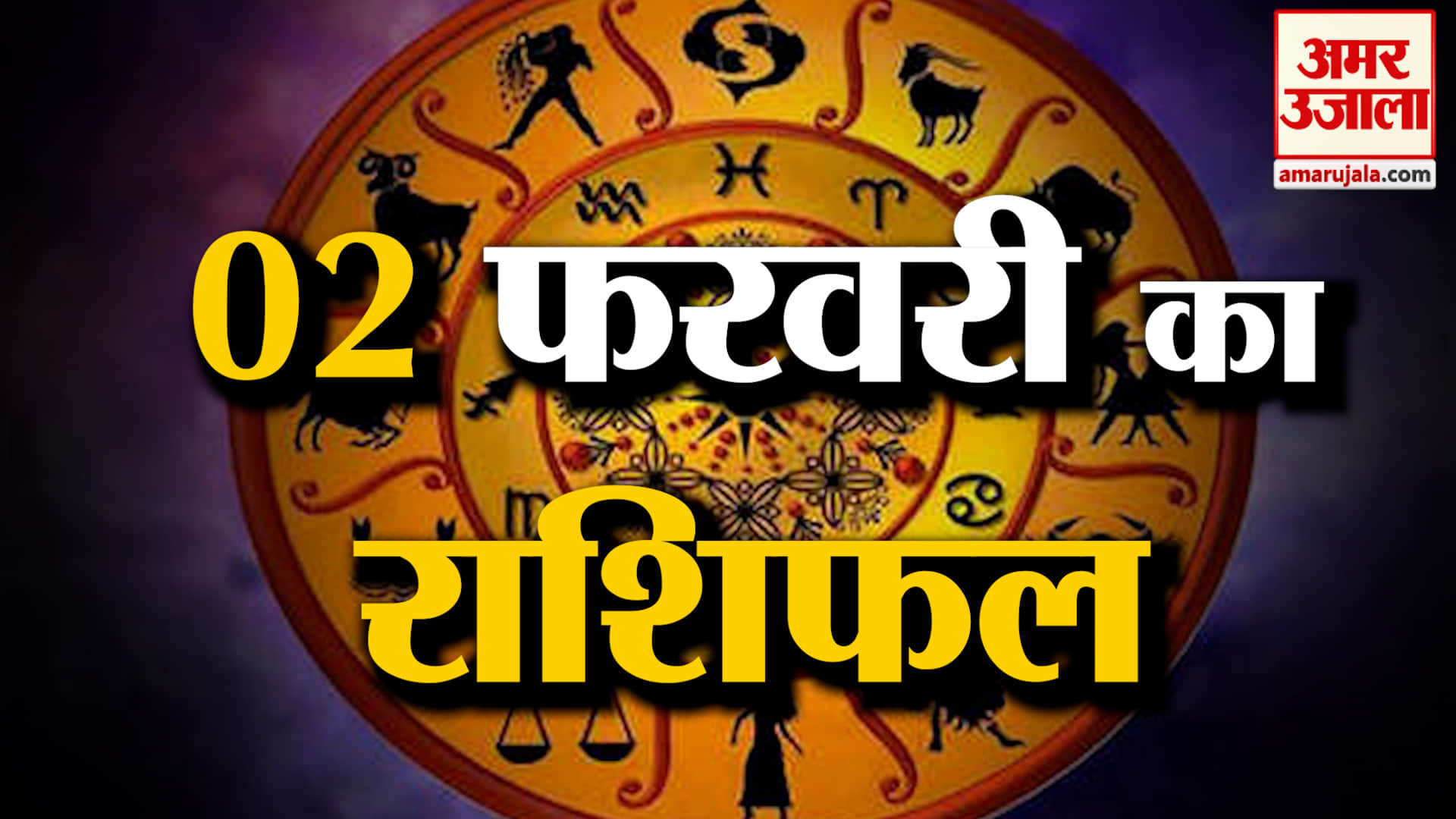 Rashifal 02 February 2026: देखिए क्या कहती है आपकी राशि | Aaj Ka Rashifal | Horoscope | Amar Ujala