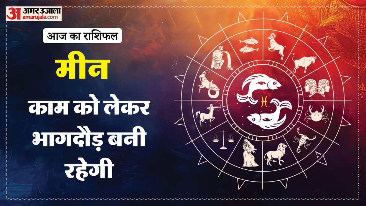 aaj ka meen rashifal 3 february 2026 today predictions daily rashifal