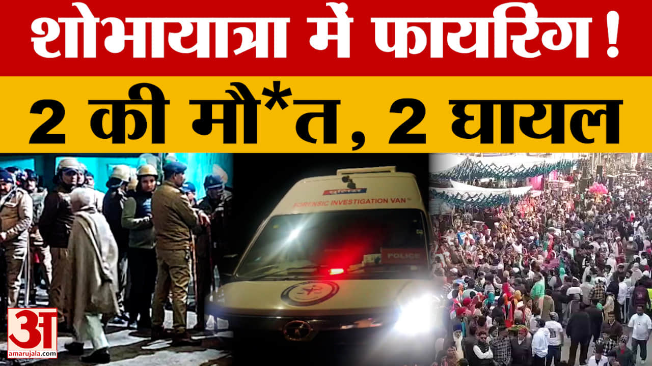 रविदास जयंती शोभायात्रा में फायरिंग, दो की मौत..रुड़की अस्पताल में इलाज जारी