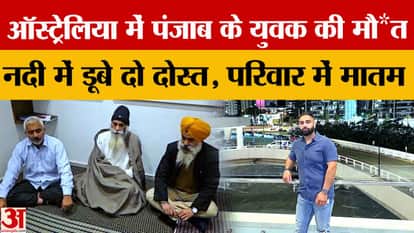 Sachin of Rajpura drowned in Australia, friend Sahil also passed away