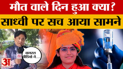 Will the mystery of Sadhvi Prem Baisa's death be solved? What did the post-mortem report reveal?
