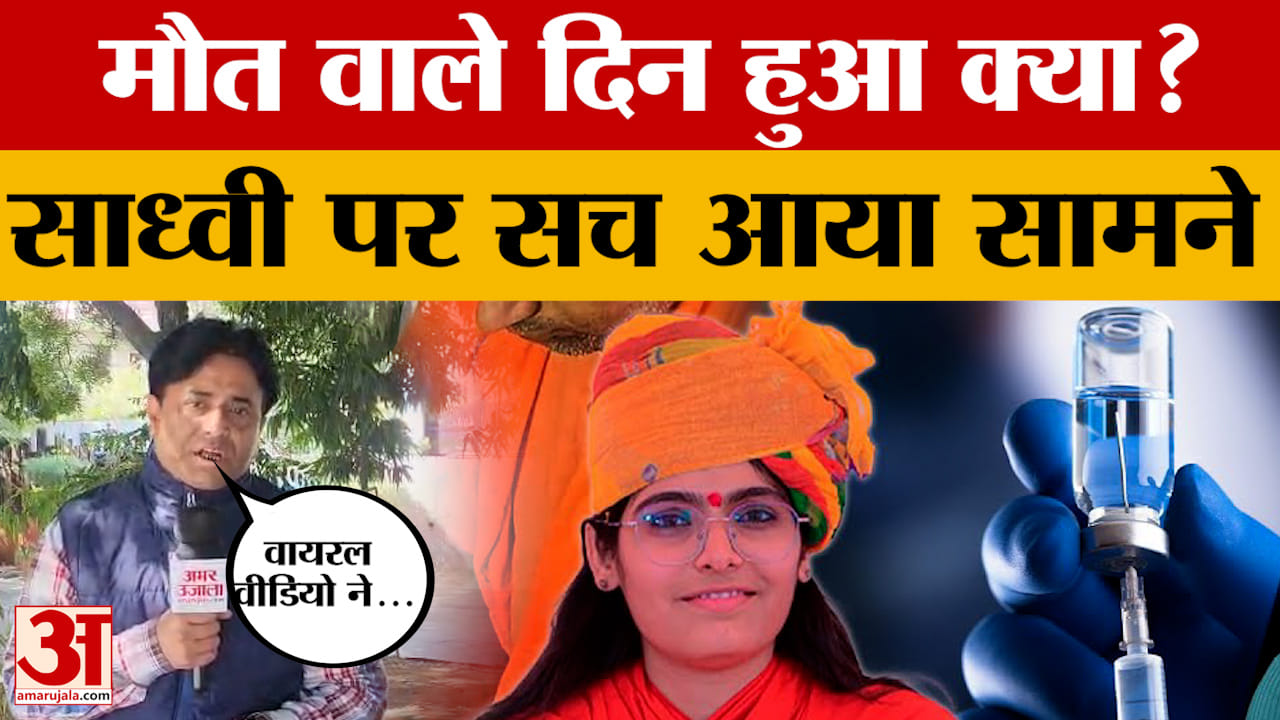 Sadhvi Prem Baisa की मौत की पहेली अब सुलझेगी? पोस्टमार्टम रिपोर्ट से पता क्या चला?