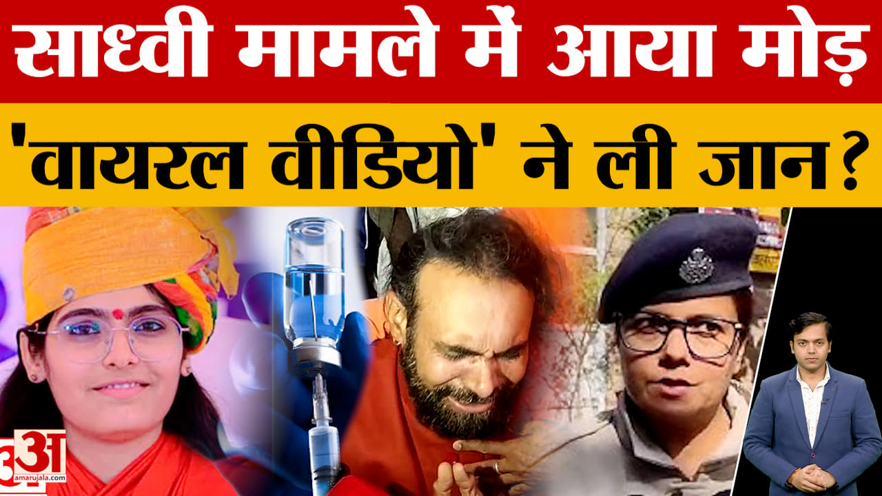 Sadhvi Prem Baisa की वायरल वीडियो में आखिर था क्या? मौत पर अब क्या पता चला?