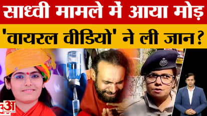 What was in the viral video of Sadhvi Prem Baisa? What has been revealed about her death?