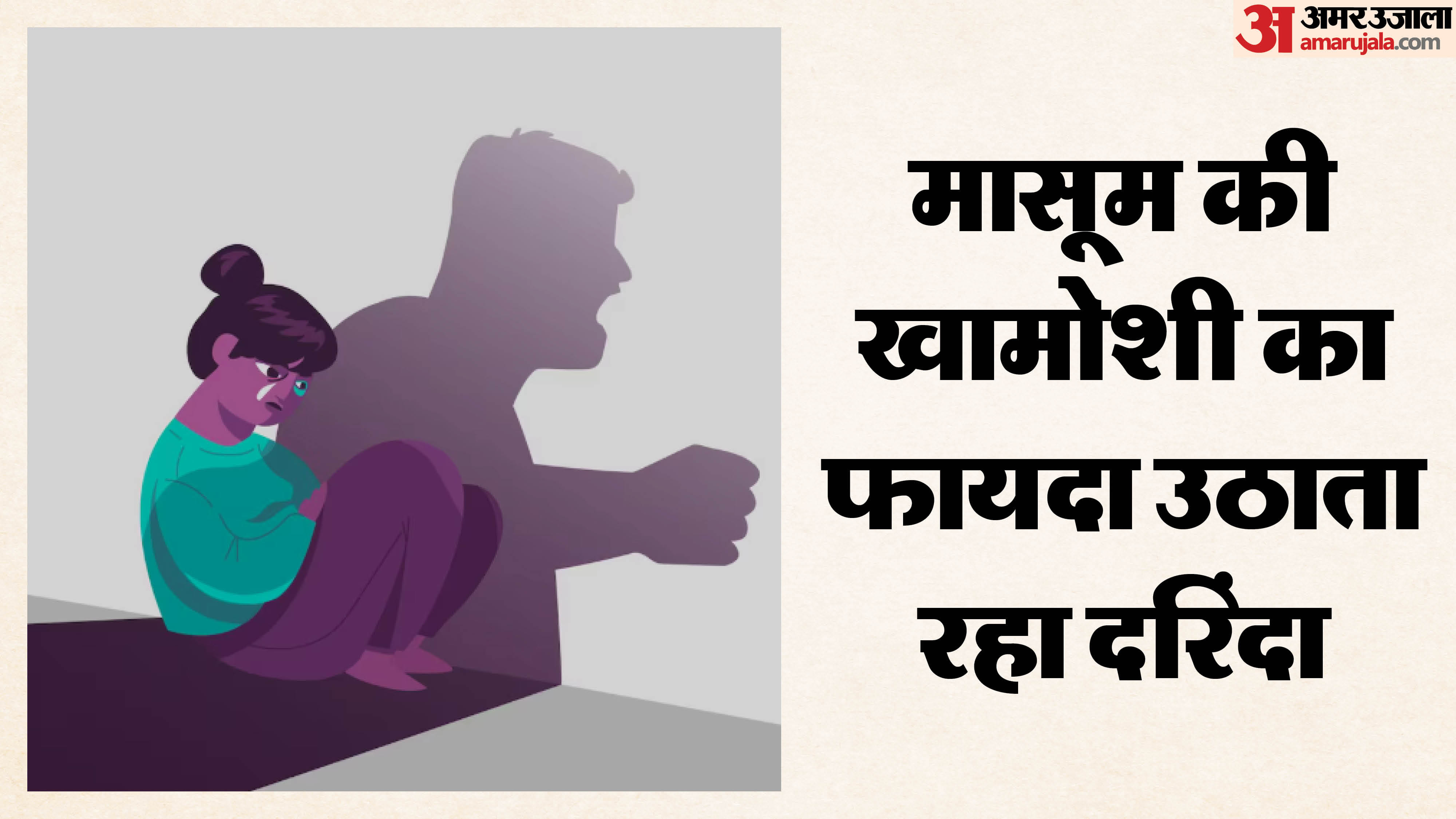 सागर में बच्ची से दुष्कर्म