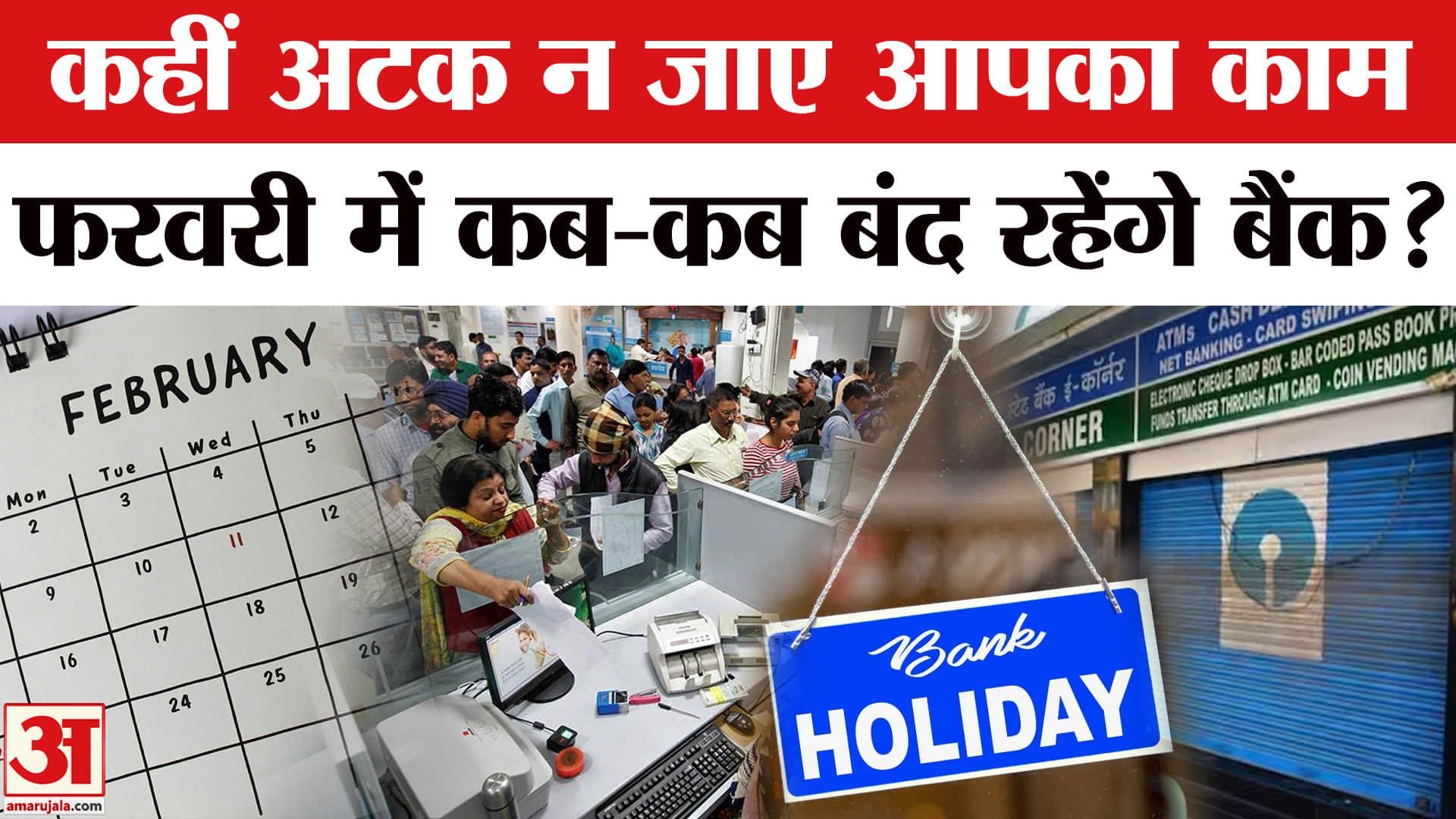 सावधान! February में Bank जाने से पहले देख लें ये वीडियो, कहीं बंद न मिले ताला | Bank Holidays List