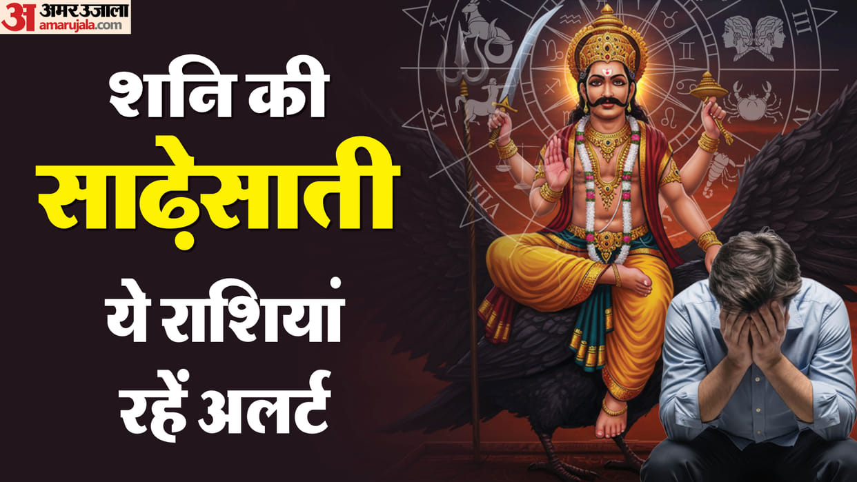 Shani Sade Sati 2026–2032 Which Zodiac Signs Will Be Affected Most in hindi