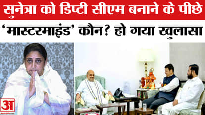 Who is the 'mastermind' behind making Sunetra Pawar the Deputy Chief Minister?