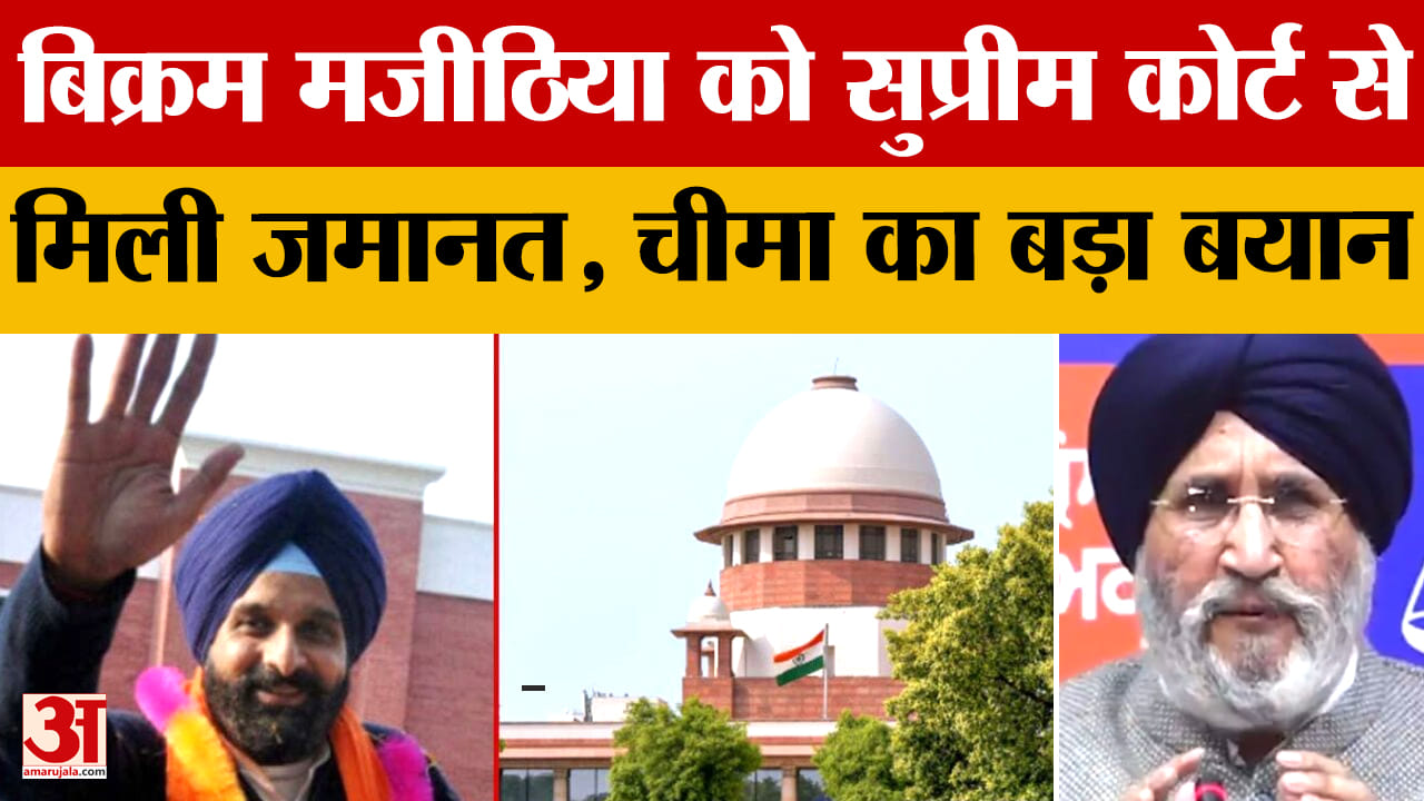 सुप्रीम कोर्ट से बिक्रम सिंह मजीठिया को जमानत, आय से अधिक संपत्ति मामले में राहत