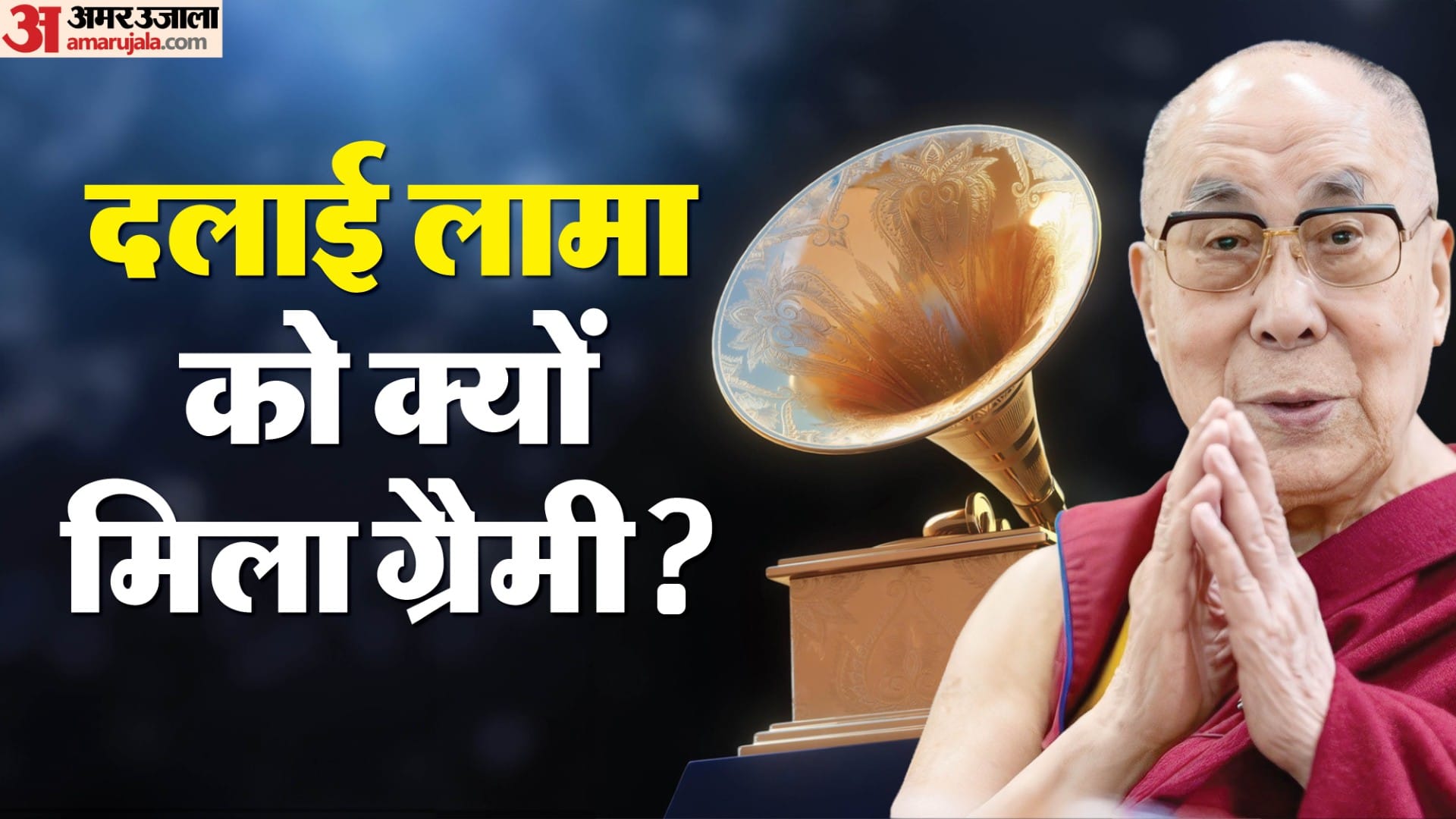 🏆दलाई लामा ने जीता पहला ग्रैमी अवॉर्ड🎖️ - ShareChat