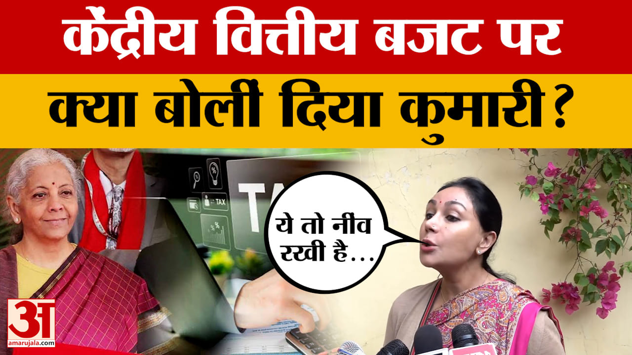 Union Budget 2026 को लेकर डिप्टी CM दिया कुमारी ने क्या कहा? विकसित भारत की बात पर क्या बोलीं?