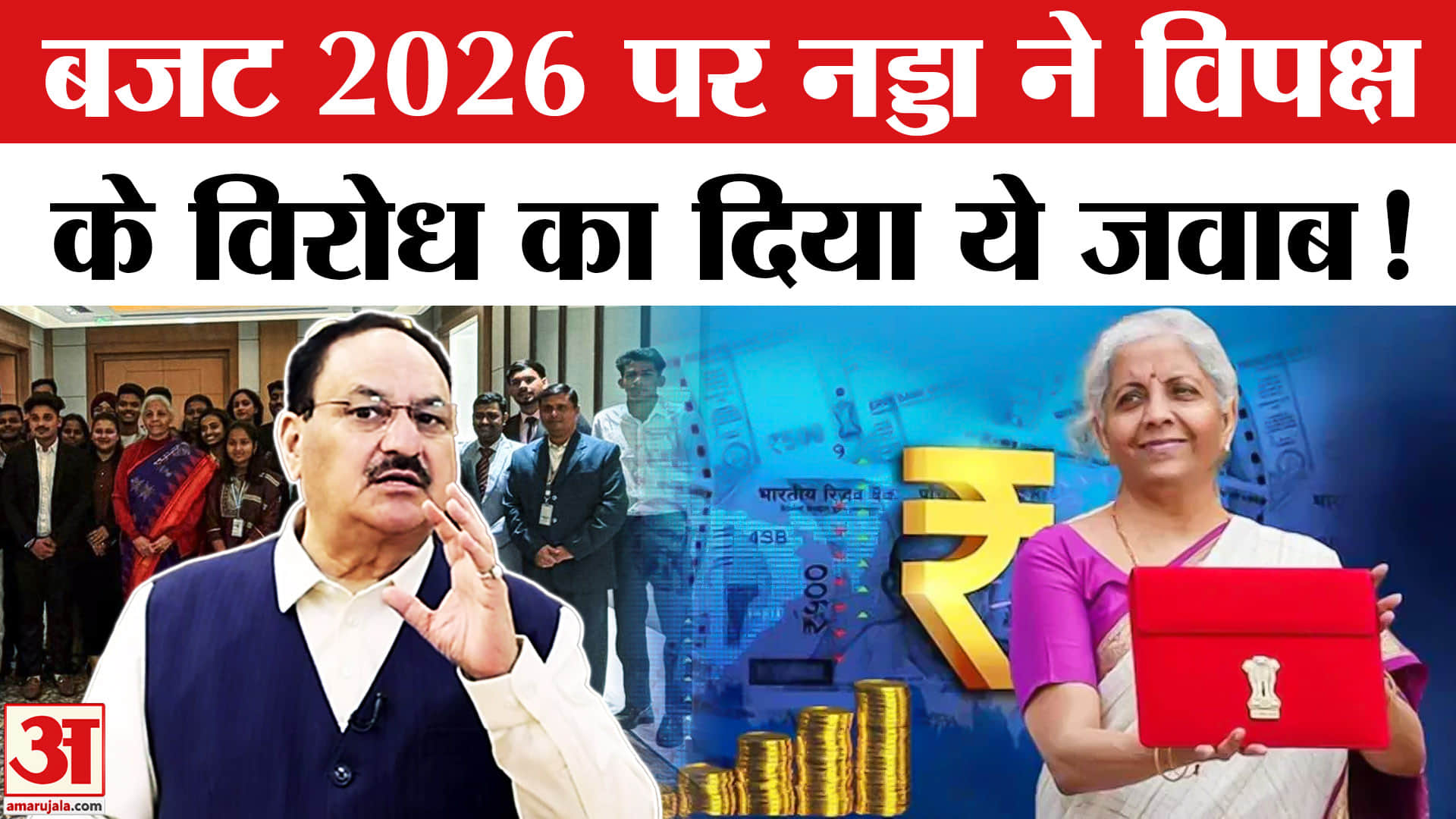 Union Budget 2026: बजट 2026 पर विपक्ष की आलोचनाओं का केंद्रीय मंत्री जेपी नड्डा ने दिया दो टूक जवाब!
