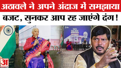 Union Budget 2026: Athawale said a wonderful poem on the budget, the entire budget in simple language!