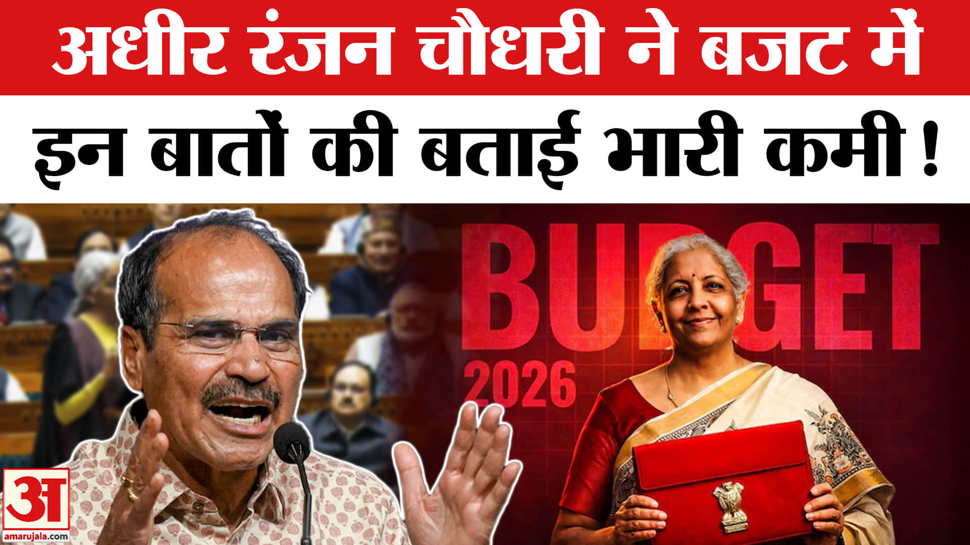 Union Budget 2026: बजट 2026 पर अधीर रंजन चौधरी ने गिनाई सरकार की कमियां, किया तीखा हमला!