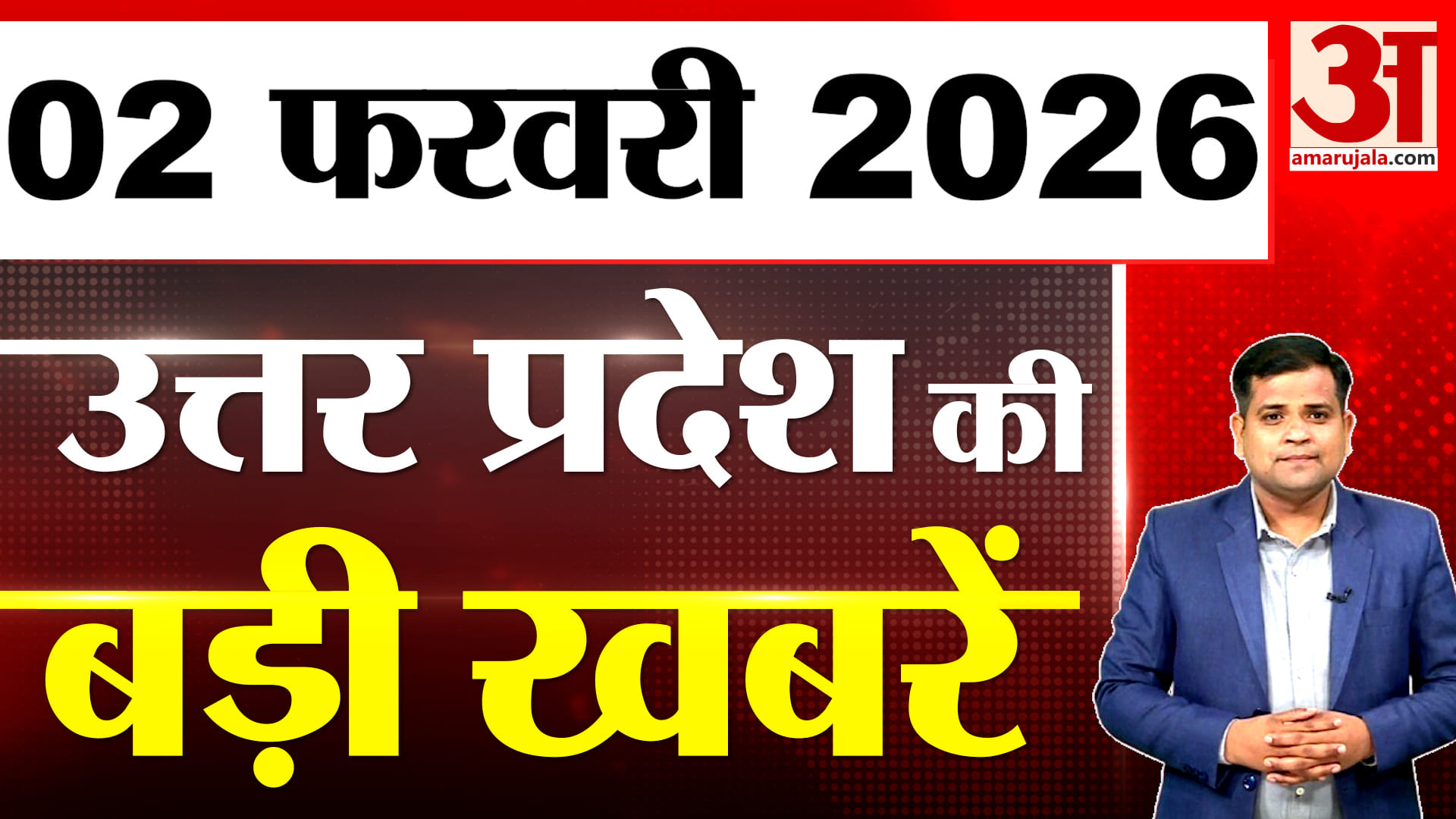 UP में आज क्या-क्या हुआ? जानें UP की बड़ी खबरें | 02 फरवरी 2026 | UP Ki Baat