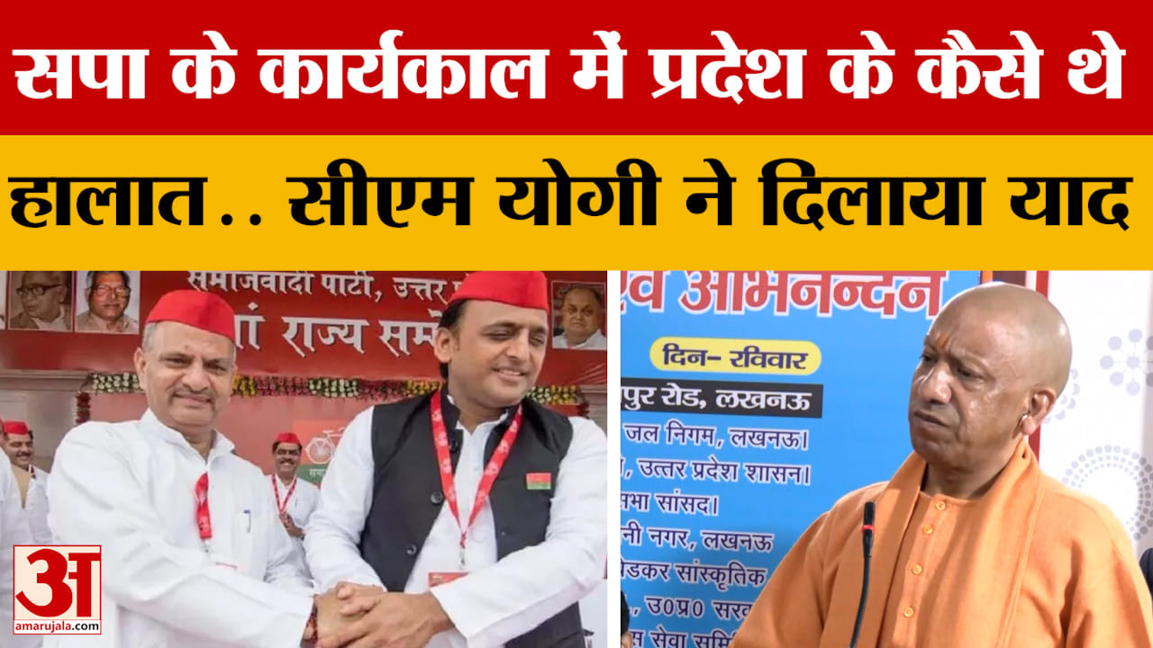 UP Politics: सपा के कार्यकाल में प्रदेश के कैसे थे हालात.. सीएम योगी ने दिलाया याद