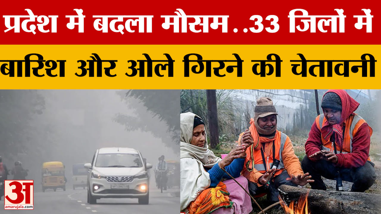 UP Weather Update: यूपी में मौसम पूरी तरह से बदला, 33 जिलों में मौसम विभाग का अलर्ट!