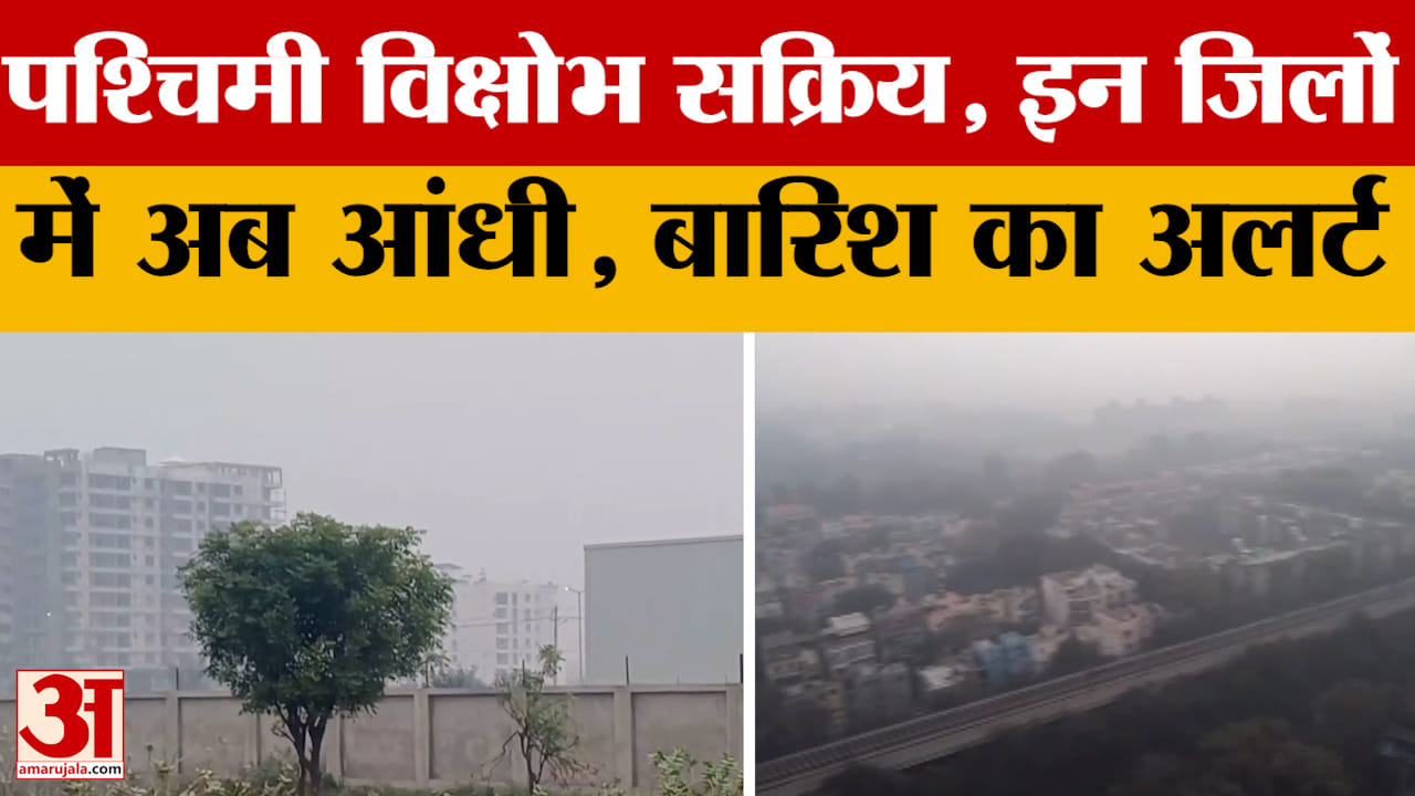 Weather Update: मौसम विभाग ने कई जिलों में जारी किया अलर्ट, अब आने वाले दिन कैसे होंगे?