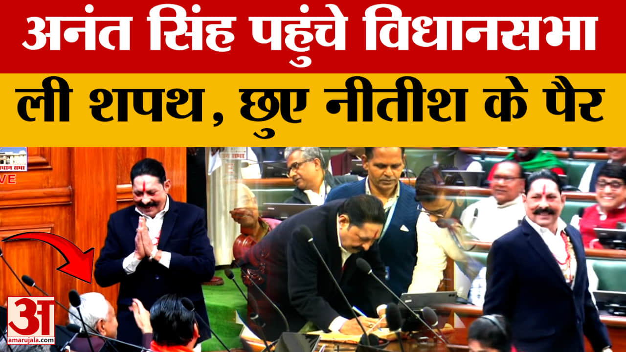 Anant Singh takes Oath:जेल से निकलकर Bihar Vidhan Sabha पहुंचे अनंत सिंह, ली शपथ और फिर नीतीश कुमार
