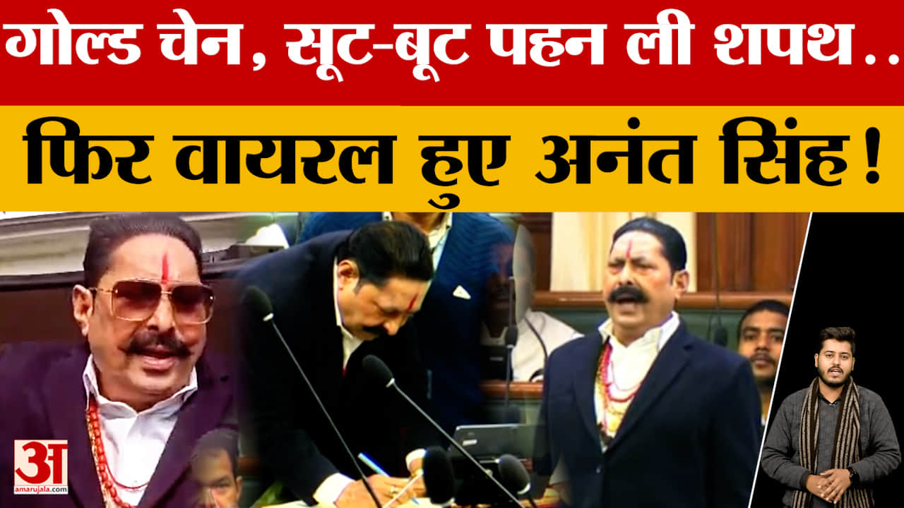 Anant Singh ले रहे थे शपथ, बंद किया माइक.. Bihar Vidhansabha में अचानक क्यों हुआ ऐसा?