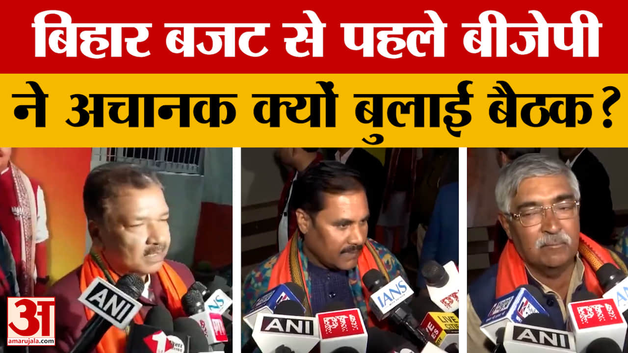 बिहार बजट से पहले बीजेपी ने अचानक क्यों बुलाई बैठक? | BJP Legislature Party Meeting | Bihar Politics