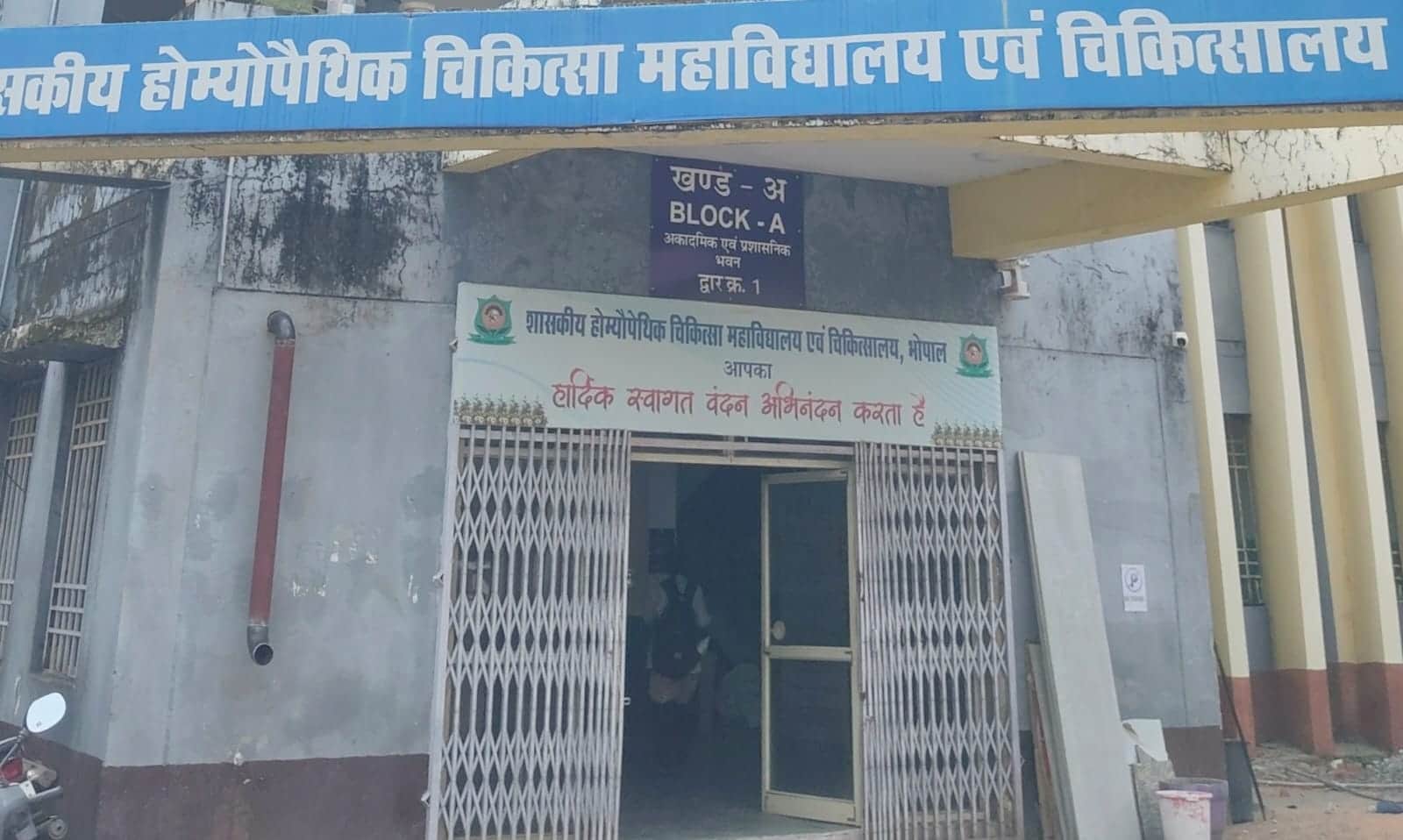 शासकीय होम्योपैथी चिकित्सा महाविद्यालय भोपाल