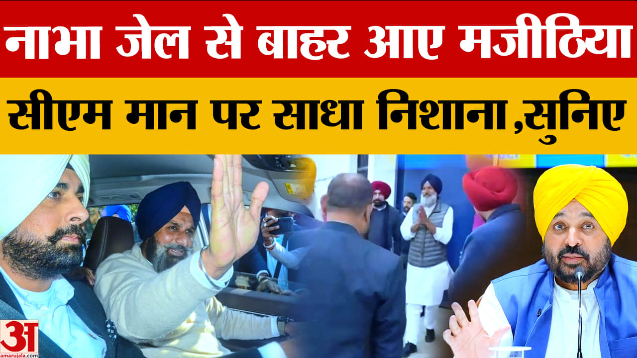 बिक्रम मजीठिया को सुप्रीम कोर्ट से जमानत, 7 माह बाद नाभा जेल से रिहाई, समर्थकों में जश्न