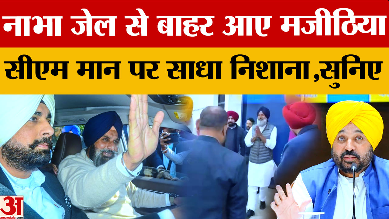 बिक्रम मजीठिया को सुप्रीम कोर्ट से जमानत, 7 माह बाद नाभा जेल से रिहाई, समर्थकों में जश्न