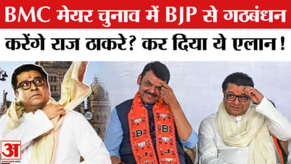 BMC Mayor Row: Will BJP and Raj Thackeray's MNS form an alliance in BMC?