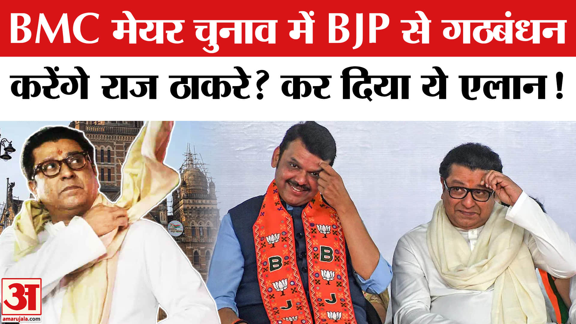 BMC Mayor Row: BMC में BJP और Raj Thackeray की MNS का होगा गठबंधन? BMC Mayoral Poll | Fadnavis