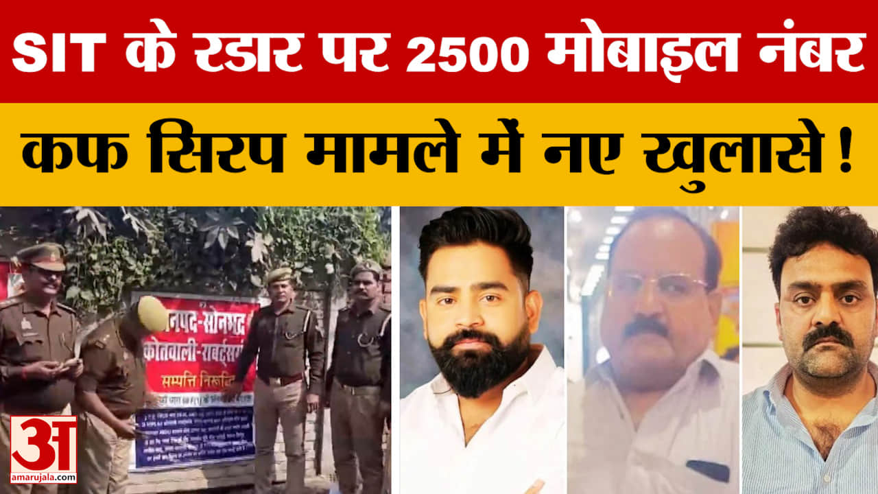 Cough Syrup Case: SIT के रडार पर 2500 मोबाइल नंबर, कफ सिरप मामले में नए खुलासे!