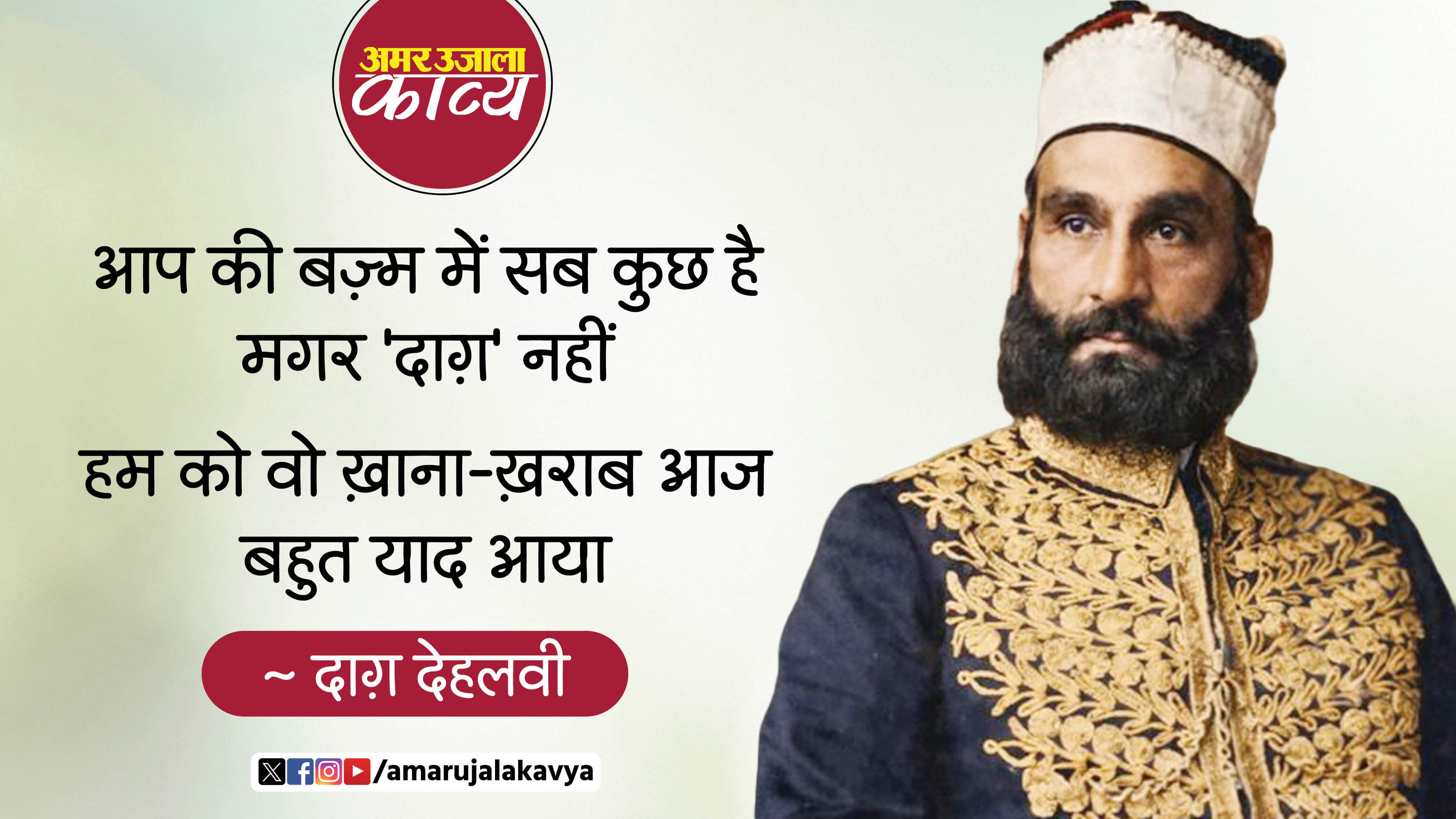 dagh dehlvi famous ghazal kaun sa tair e gum gashta usey yaad aaya