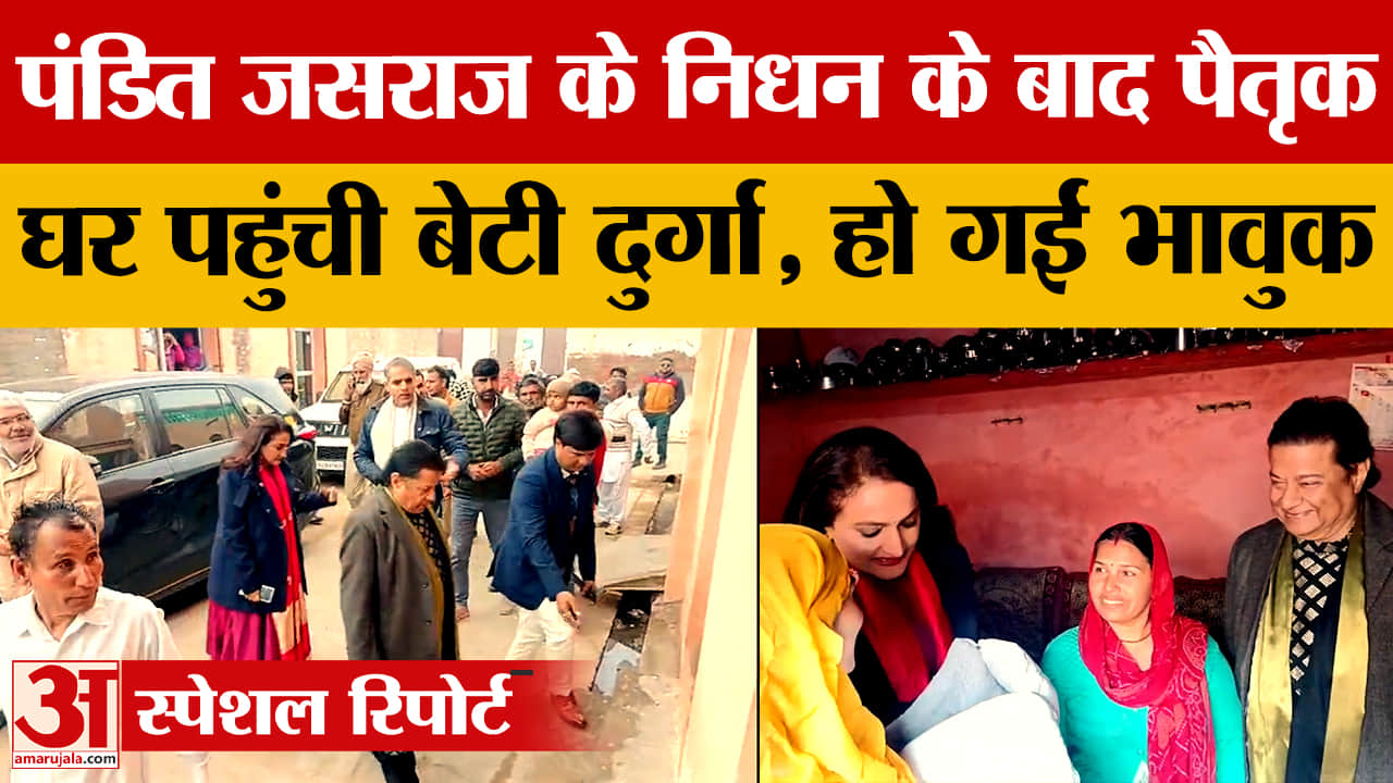 पिता के निधन के बाद पीलीमंदोरी पहुंचीं दुर्गा जसराज, पैतृक घर में भावुक हुईं यादें ताज़ा