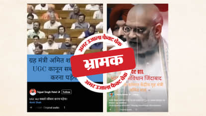 Fact Check: Home Minister Amit Shah's statement on the Waqf Bill is being shared by linking it to the UGC.