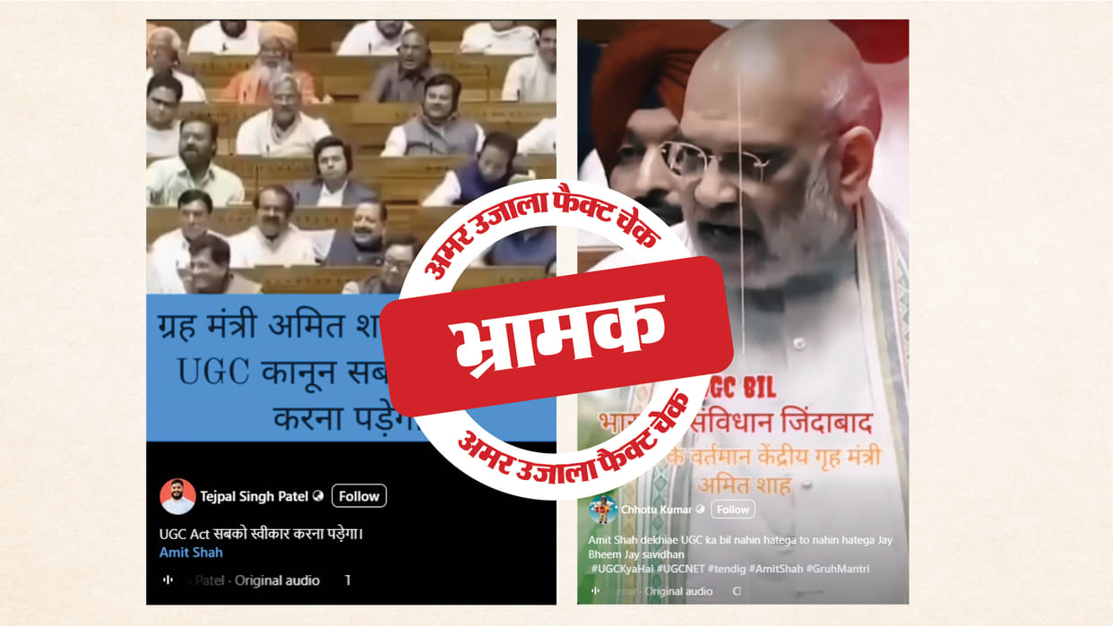 Fact Check: Home Minister Amit Shah's statement on the Waqf Bill is being shared by linking it to the UGC.