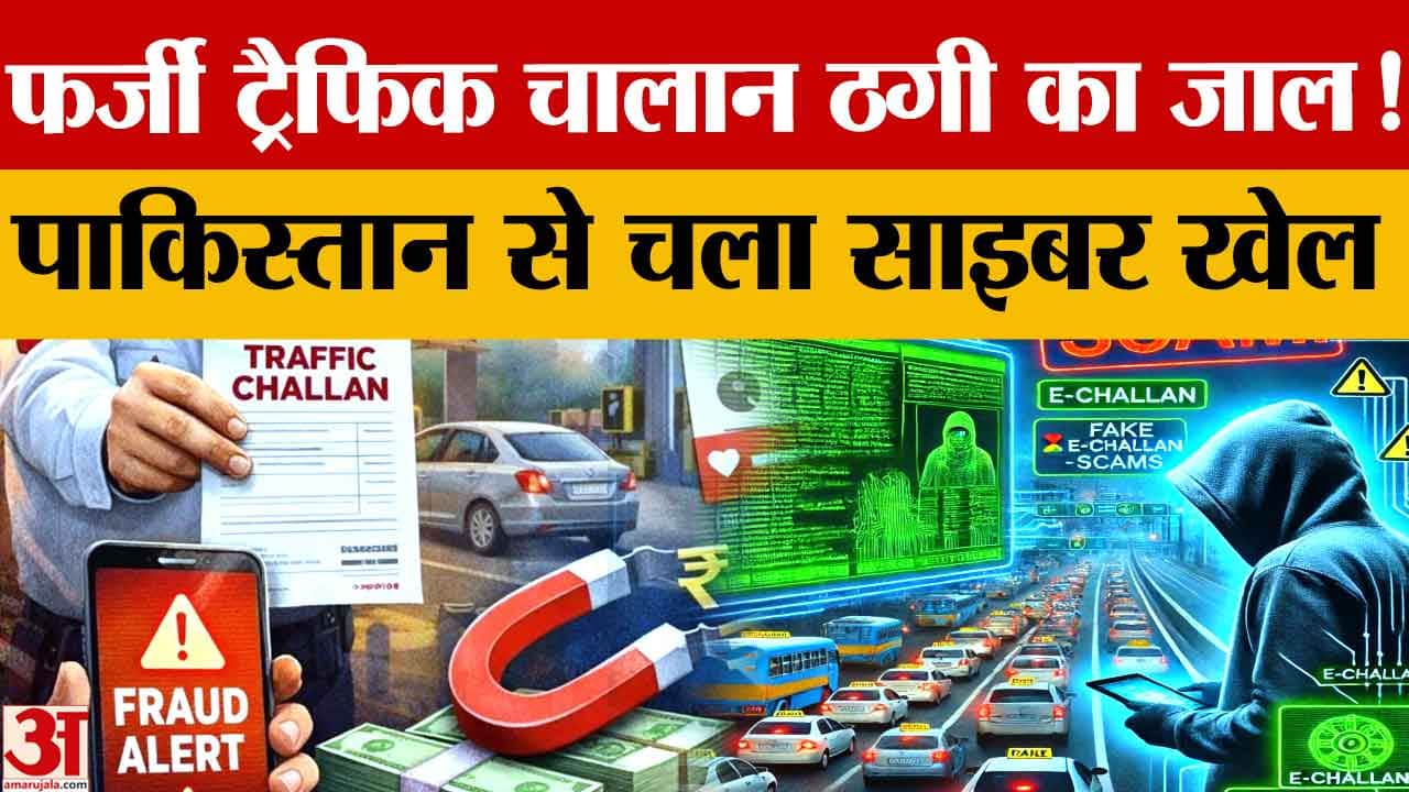 फर्जी ट्रैफिक चालान का खुलासा,पाकिस्तान से ऑपरेट हो रहा था साइबर नेटवर्क