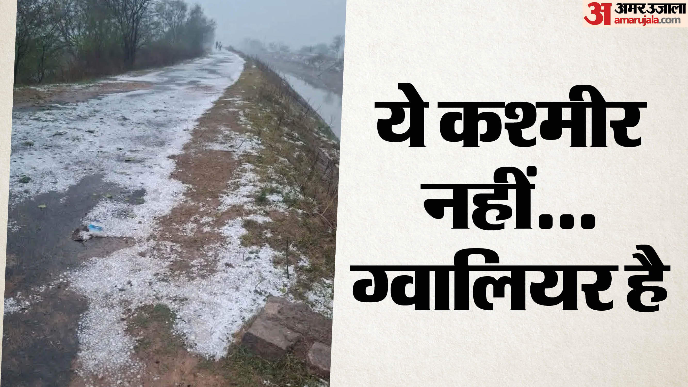 ग्वालियर जिले में ओलावृष्टि के बाद सड़कों पर जमा बर्फ