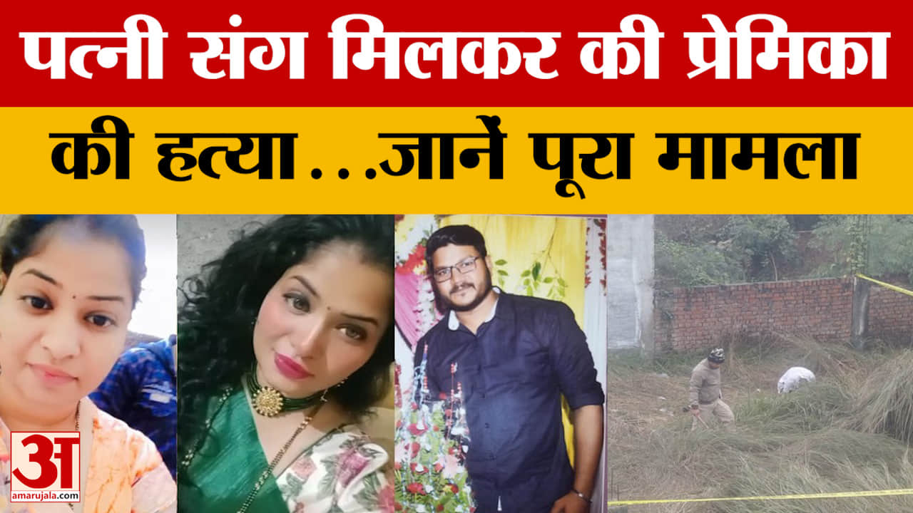Gorakhpur News: पत्नी संग मिलकर की प्रेमिका की हत्या...जानें पूरा मामला