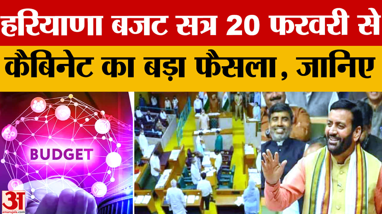 हरियाणा कैबिनेट मीटिंग: बजट सत्र 20 फरवरी से, MSME को CLU–NOC में बड़ी राहत