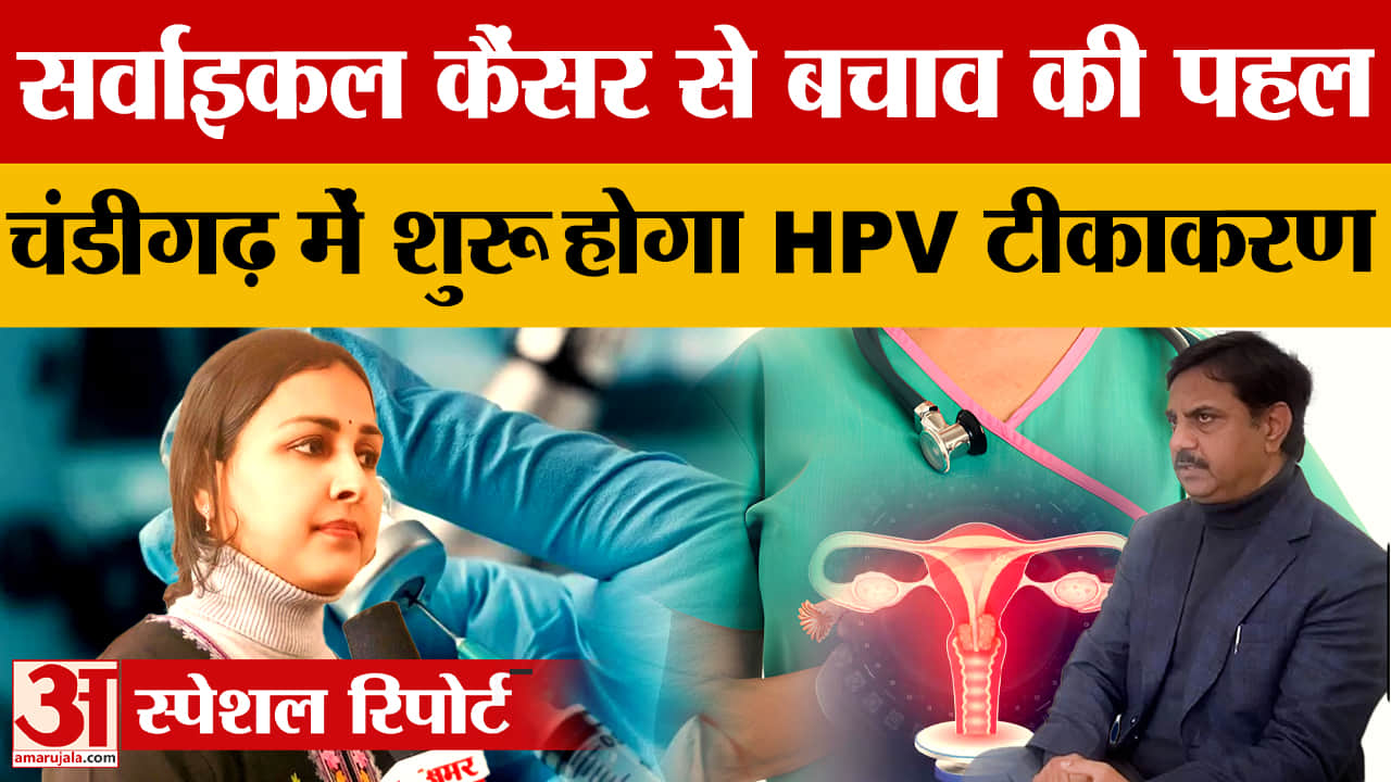 चंडीगढ़ में HPV वैक्सीनेशन जल्द होगा शुरू, किशोरियों को मिलेगी सुरक्षा