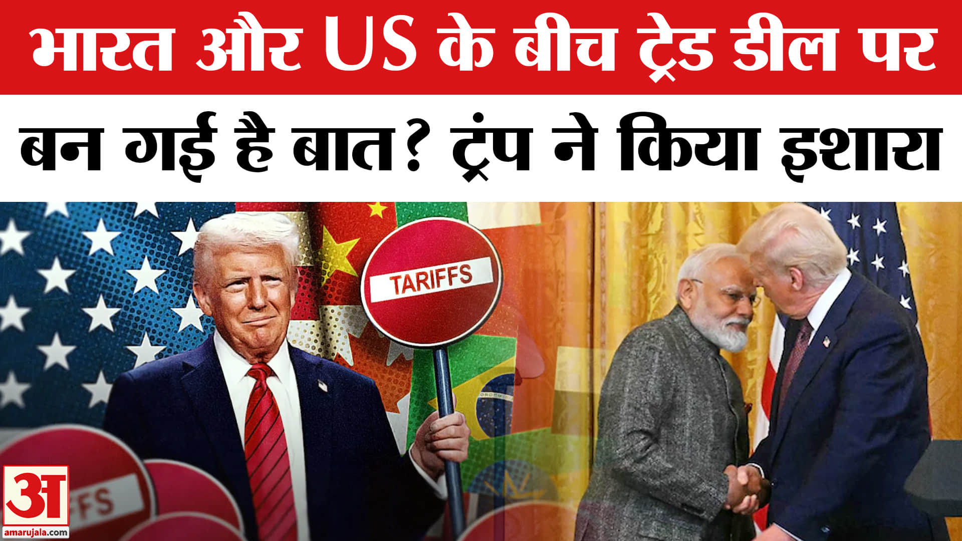 India-US Trade Deal: भारत और US के बीच ट्रेड डील पर बन गई है बात? Trump Tariff