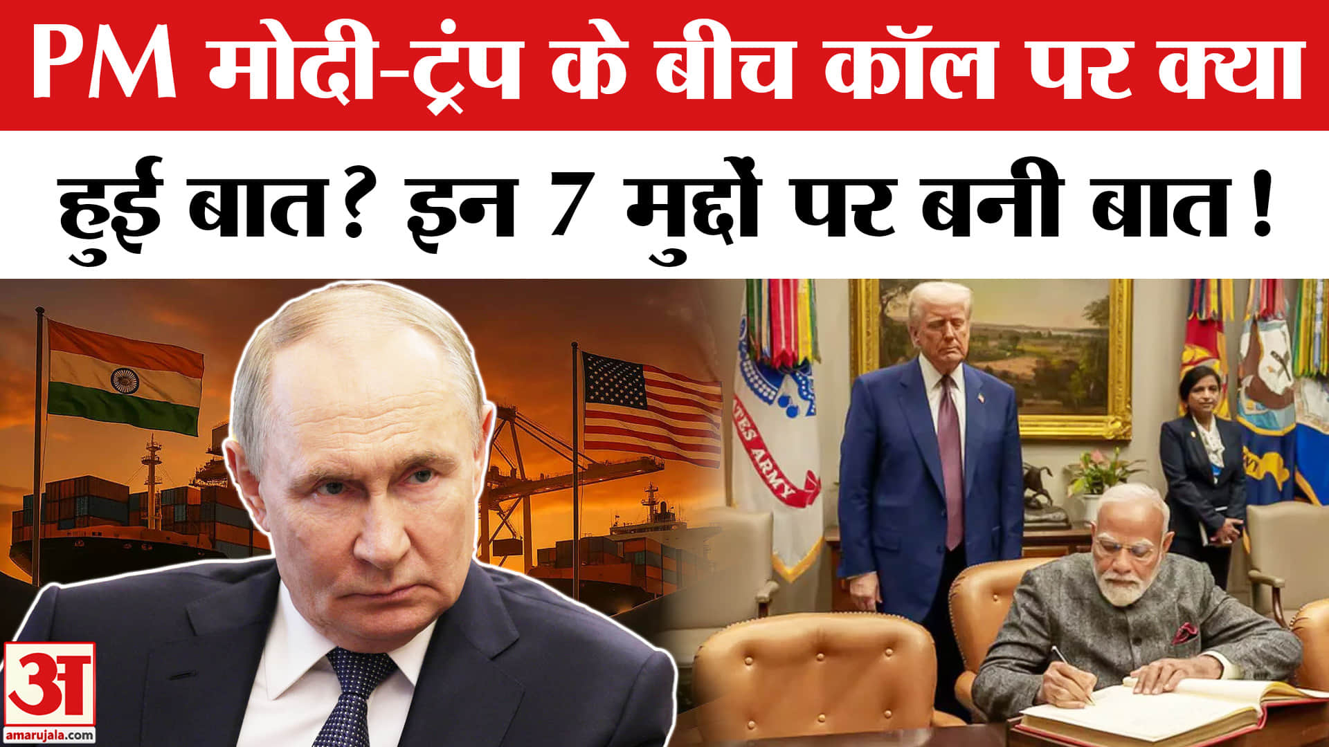 India-US Trade Deal: PM Modi-Trump की कॉल पर क्या हुई बात, Trade Deal पर कैसे बनी सहमती?Trump Tariff