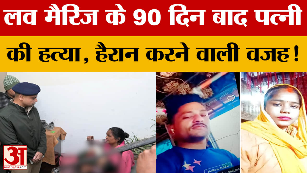 Kanpur Case: Love Marriage के बाद पत्नी की हत्या, पति फरार | UP News
