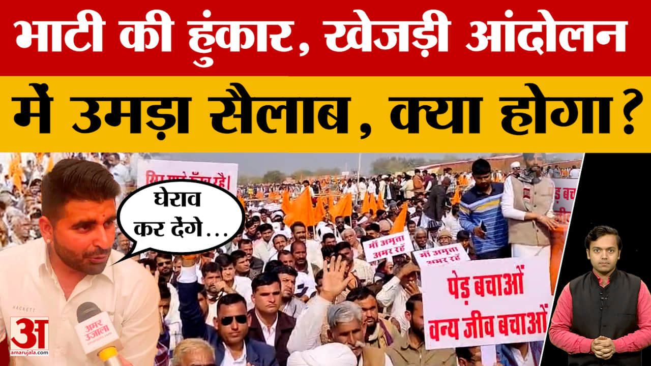 Khejri Protest: खेजड़ी को बचाने के लिए बड़ा आंदोलन, Ravindra Singh Bhati पहुंचे, क्या बोले?