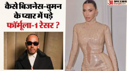 लुईस हैमिल्टन और किम कार्दशियन