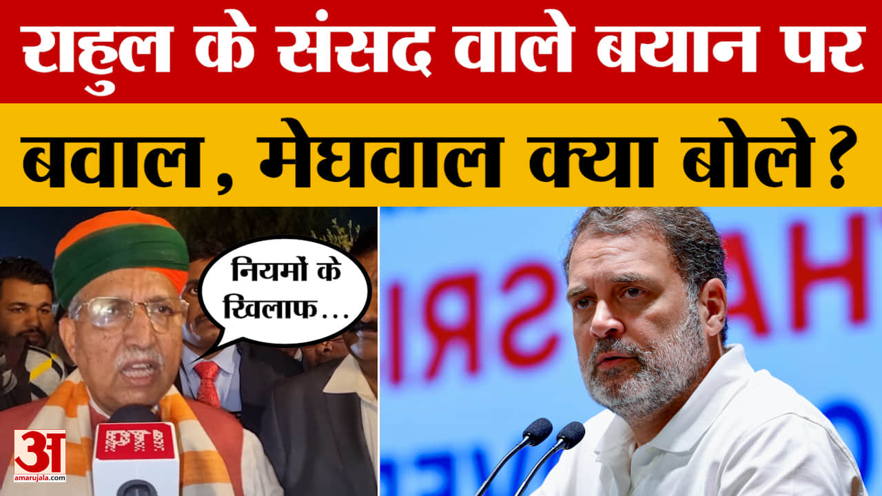 Loksabha में Rahul Gandhi के दिए भाषण की चर्चा, केंद्रीय मंत्री Arjun Ram Meghwal ने क्या कहा?