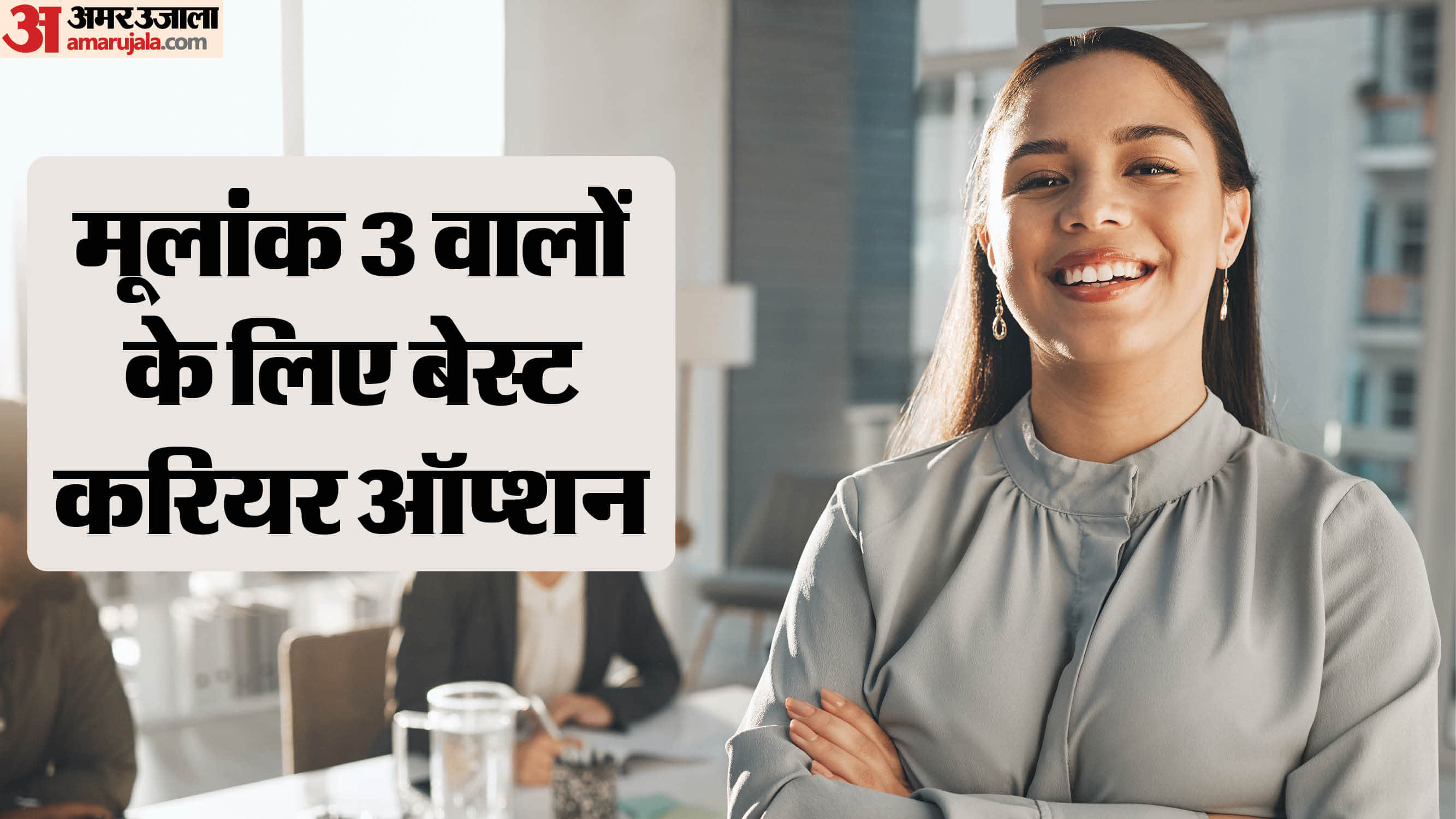 mulank 3 ke liye best career options mulank 3 career in hindi