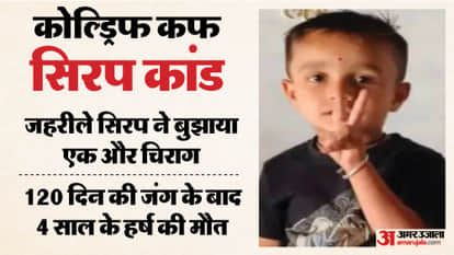 MP News: Four-year-old Harsh dies after consuming poisonous cough syrup.