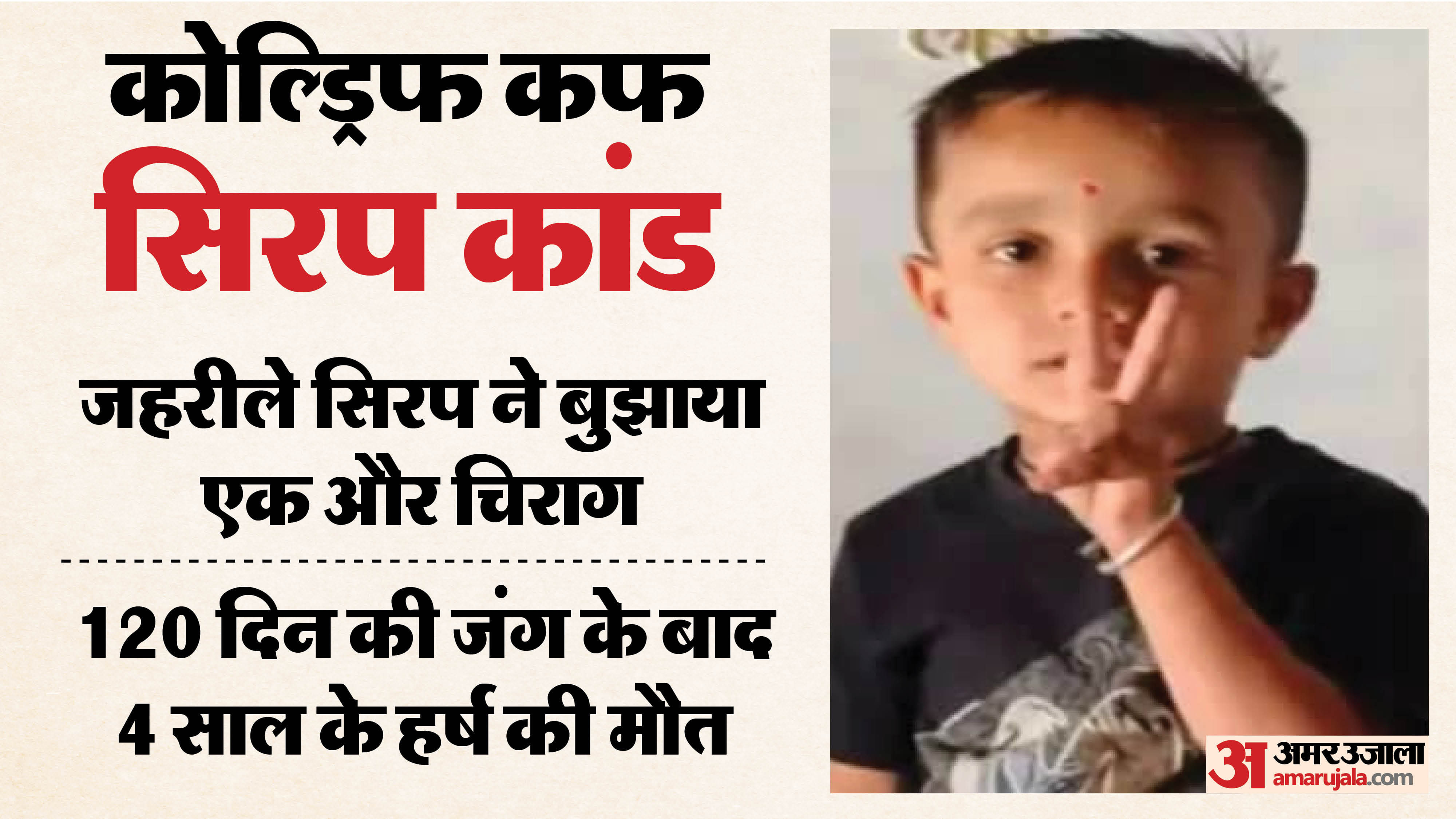 मासूम हर्ष। (फाइल फोटो)